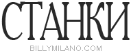 Станики - billymilano.com
